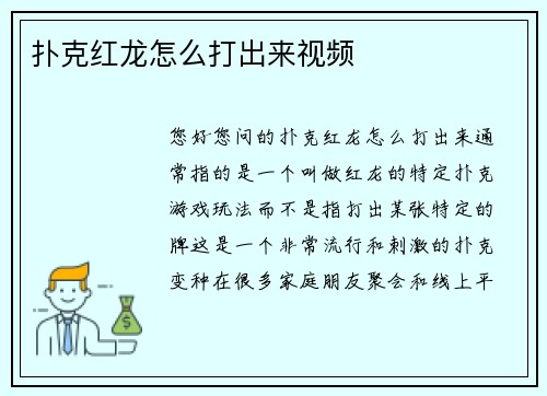 扑克红龙怎么打出来视频