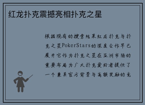 红龙扑克震撼亮相扑克之星